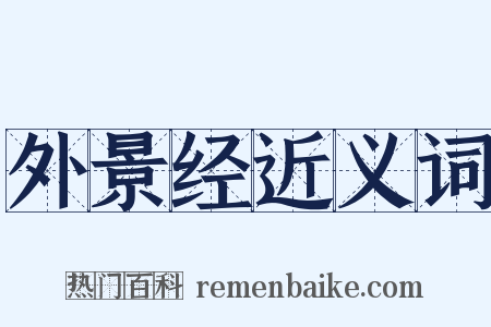 外景经近义词是什么意思的图片